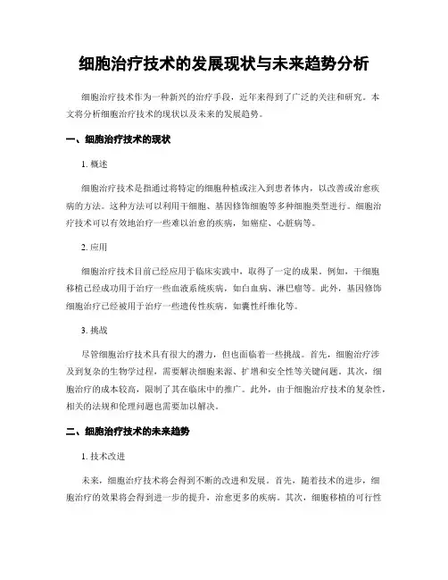 细胞治疗技术的发展现状与未来趋势分析