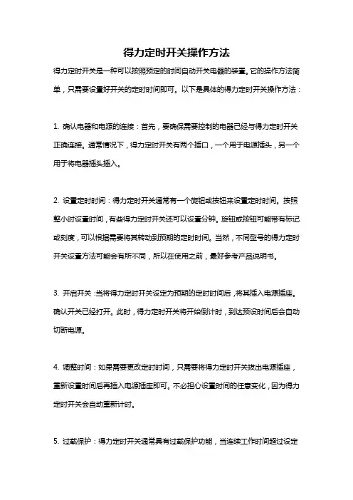 得力定时开关操作方法