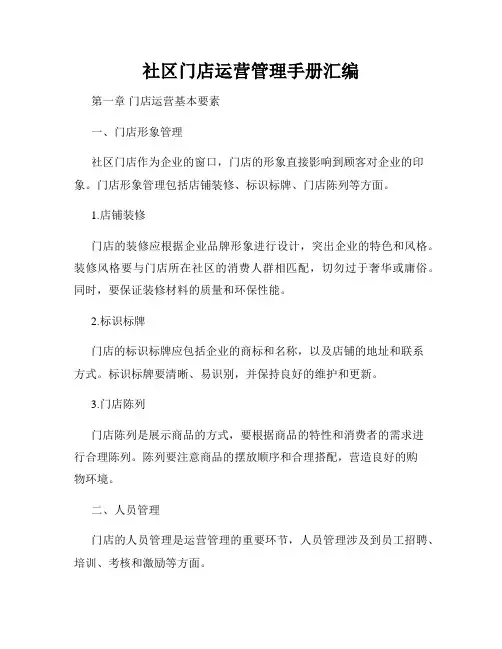 社区门店运营管理手册汇编
