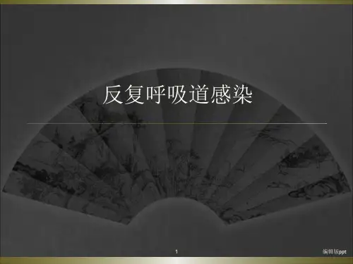反复呼吸道感染PPT课件