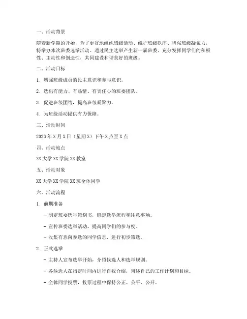 大学班委选举策划书模板范文