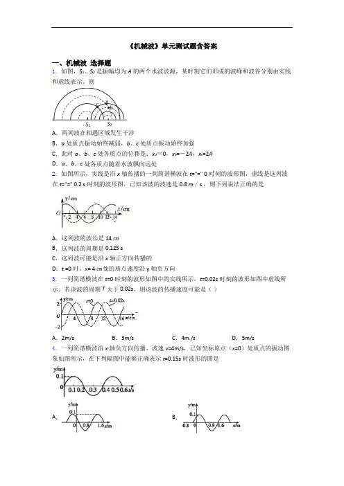 《机械波》单元测试题含答案