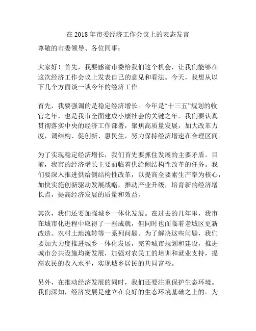 在2018年市委经济工作会议上的表态发言