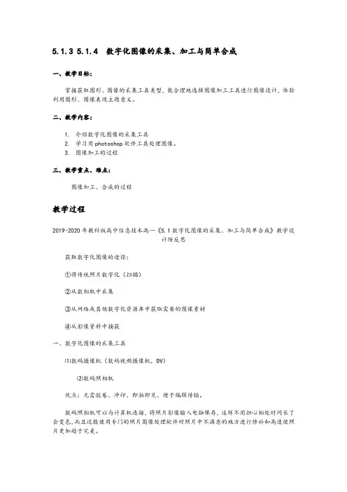2019-2020年教科版高中信息技术高一《5.1数字化图像的采集、加工与简单合成》教学设计附反思