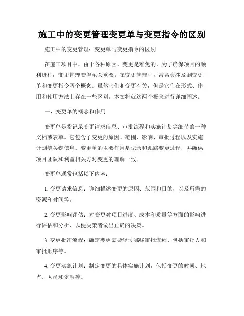 施工中的变更管理变更单与变更指令的区别