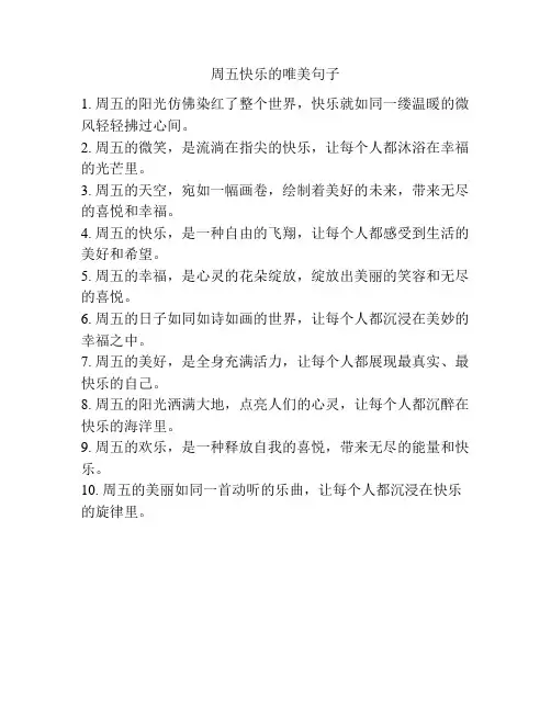 周五快乐的唯美句子
