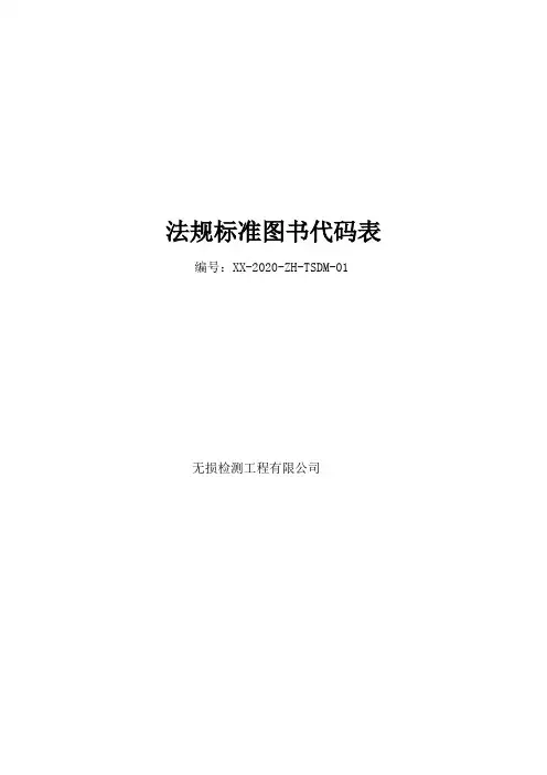 无损检测标准名称代码2020