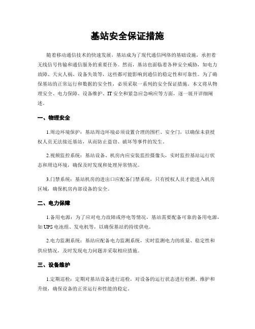 基站安全保证措施