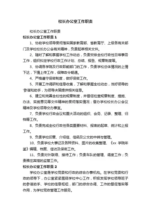 校长办公室工作职责