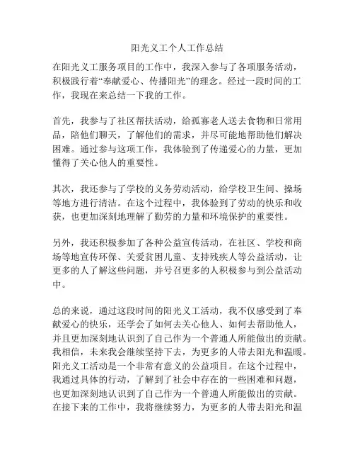 阳光义工个人工作总结