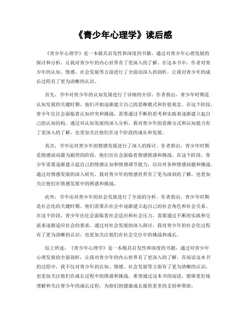 《青少年心理学》读后感