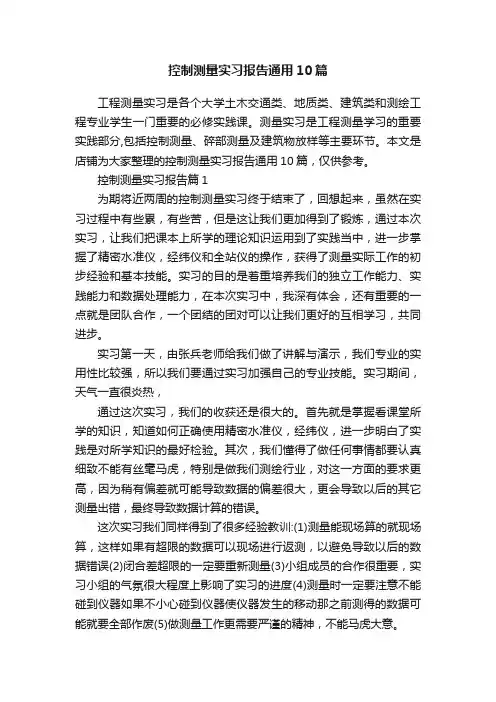 控制测量实习报告通用10篇