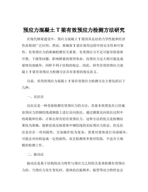 预应力混凝土T梁有效预应力检测方法研究