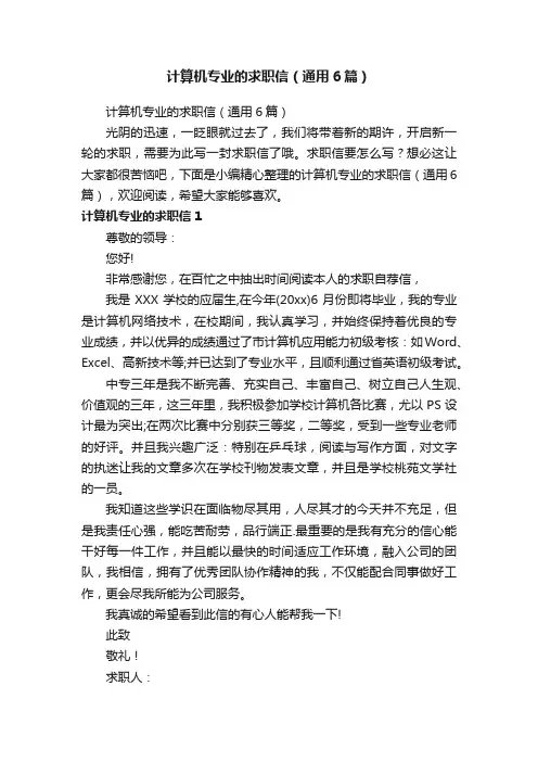计算机专业的求职信（通用6篇）