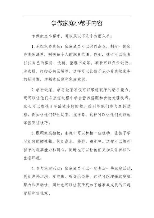 争做家庭小帮手内容50字