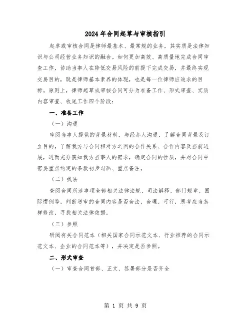2024年合同起草与审核指引（二篇）