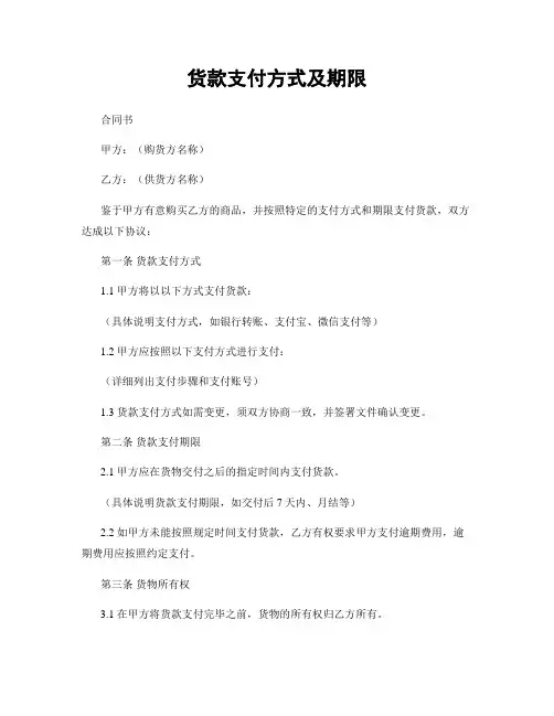 货款支付方式及期限