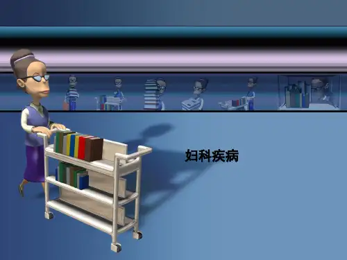 妇科疾病PPT精品医学课件