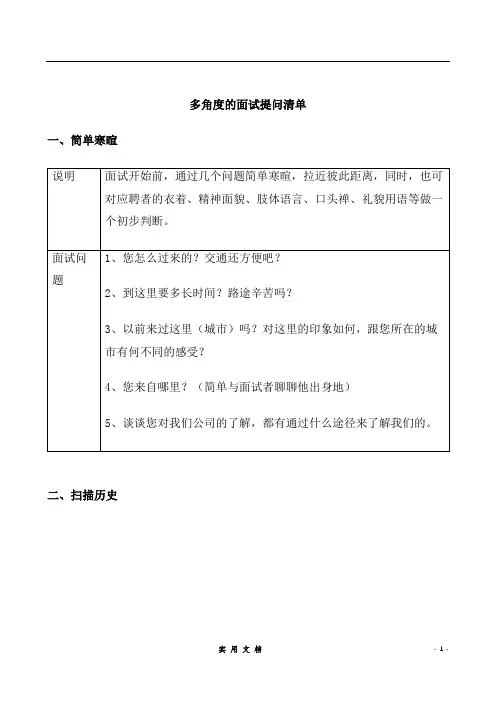 多角度的面试提问清单(共15页)