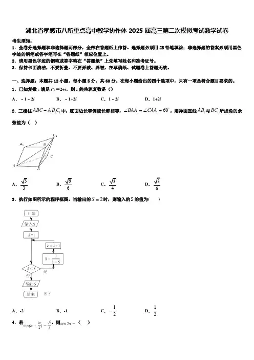湖北省孝感市八所重点高中教学协作体2025届高三第二次模拟考试数学试卷含解析