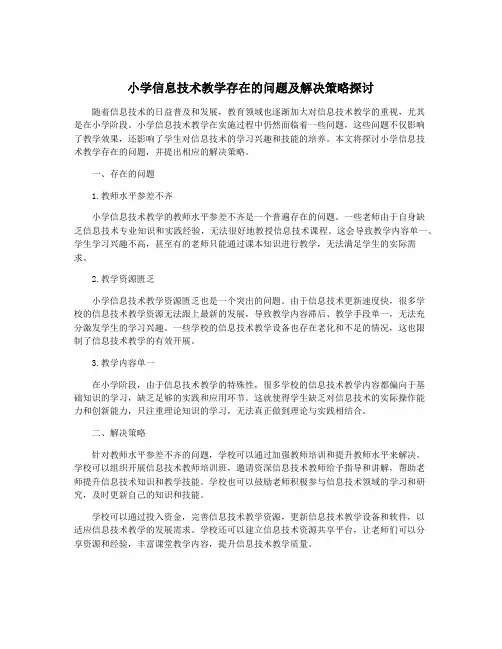 小学信息技术教学存在的问题及解决策略探讨