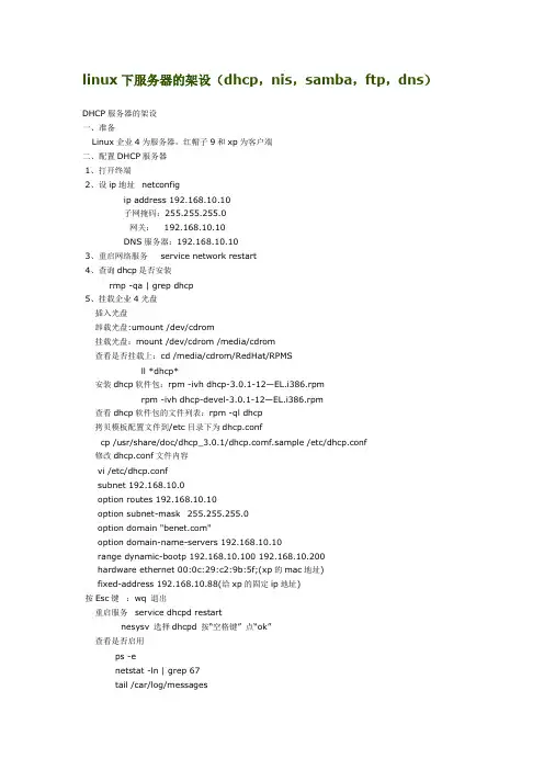 linux下服务器的架设(dhcp,nis,samba,ftp,dns)