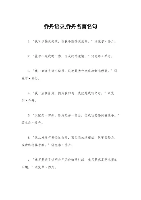乔丹语录,乔丹名言名句