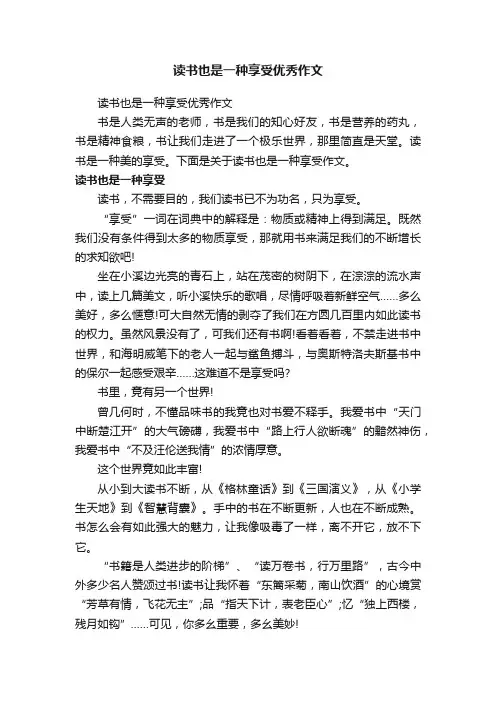 读书也是一种享受优秀作文