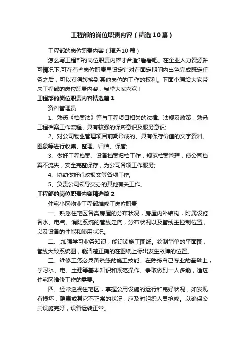 工程部的岗位职责内容（精选10篇）