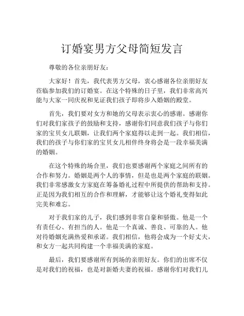 订婚宴男方父母简短发言(精选10篇)