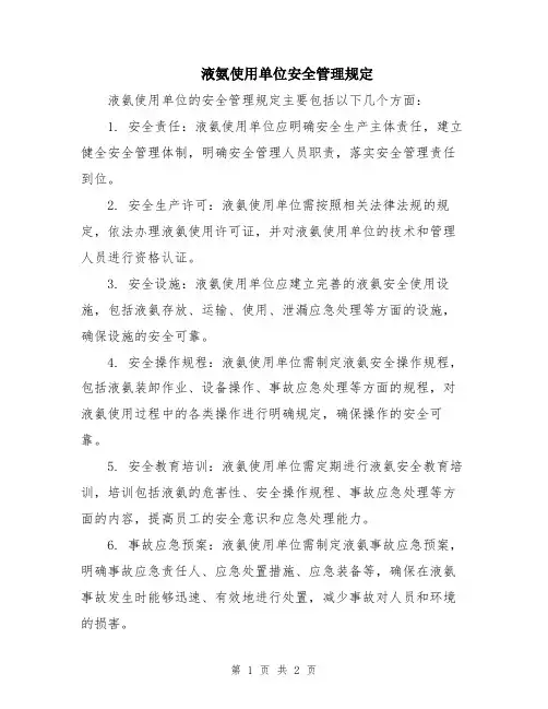 液氨使用单位安全管理规定