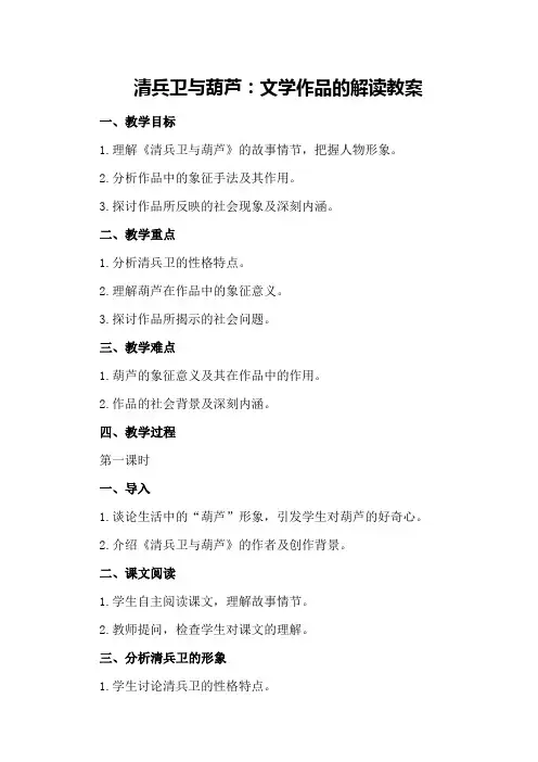 清兵卫与葫芦：文学作品的解读教案