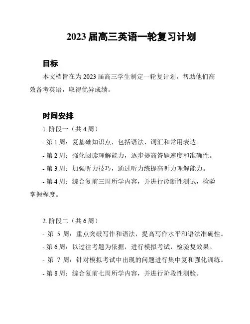 2023届高三英语一轮复习计划