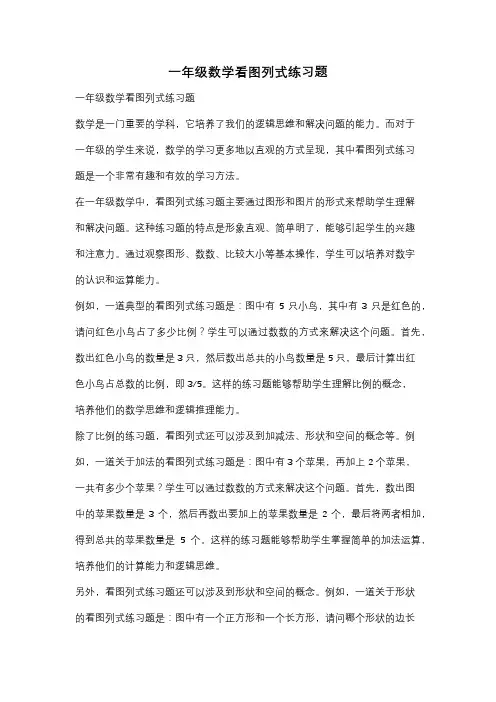 一年级数学看图列式练习题