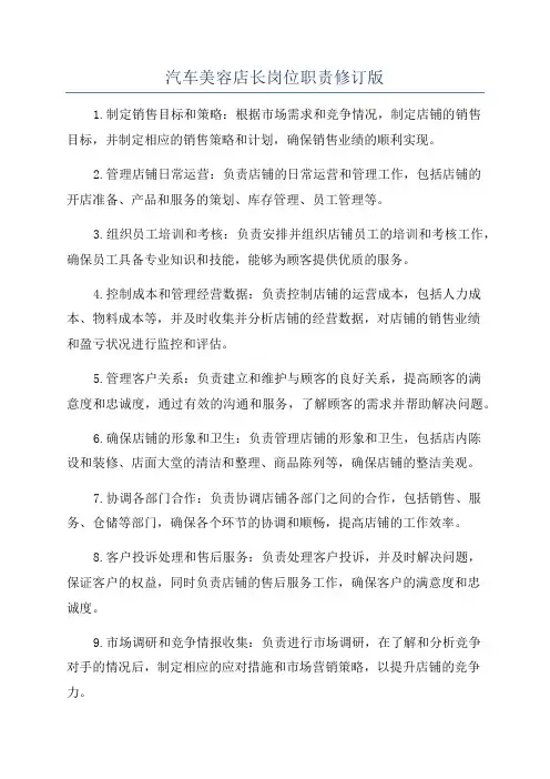汽车美容店长岗位职责修订版