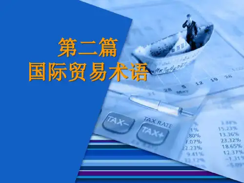 第二篇国际贸易术语与商品价格