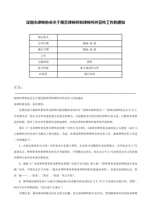 深圳市律师协会关于规范律师所和律师对外宣传工作的通知-