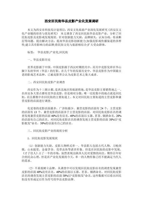 西安回民街华县皮影产业化发展调研