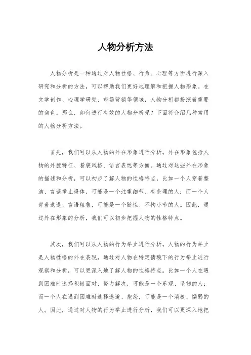 人物分析方法