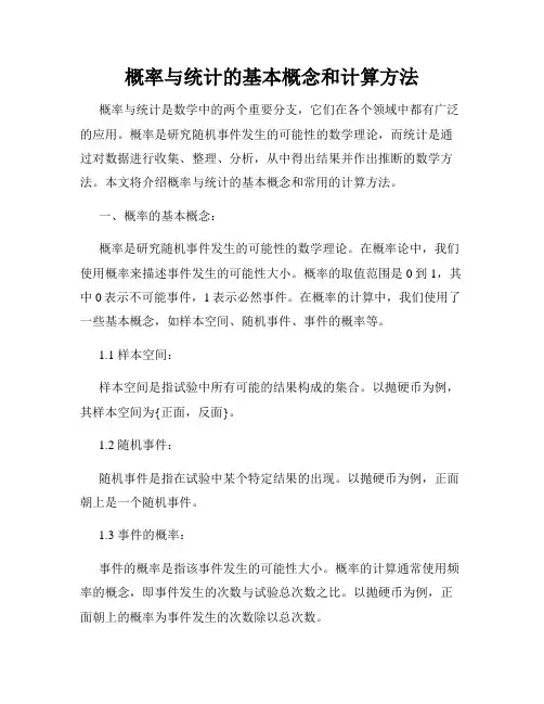 概率与统计的基本概念和计算方法