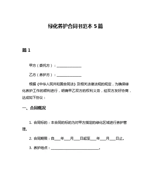 绿化养护合同书范本5篇