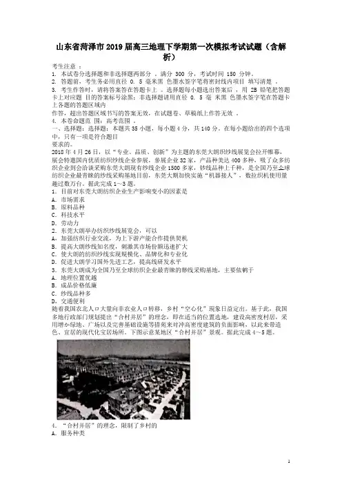 山东省菏泽市2019届高三地理下学期第一次模拟考试试题解析版