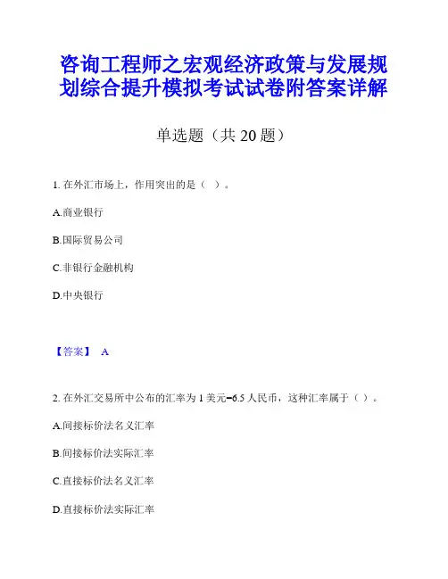 咨询工程师之宏观经济政策与发展规划综合提升模拟考试试卷附答案详解