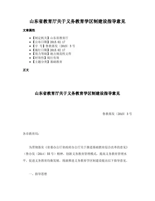 山东省教育厅关于义务教育学区制建设指导意见