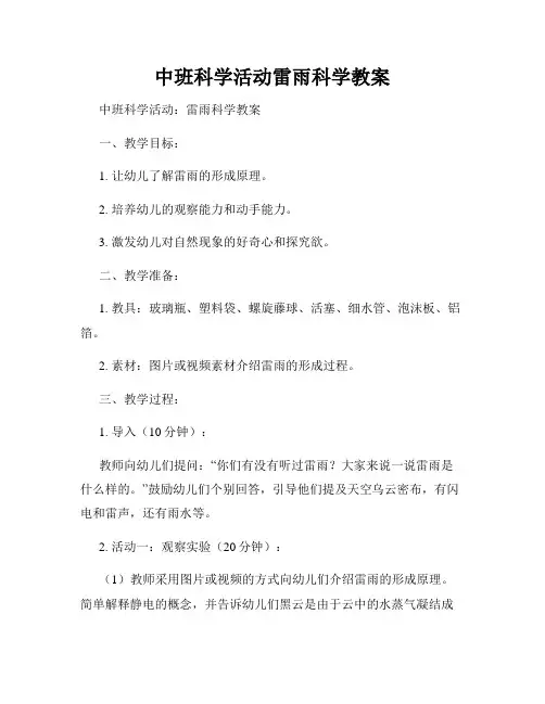 中班科学活动雷雨科学教案