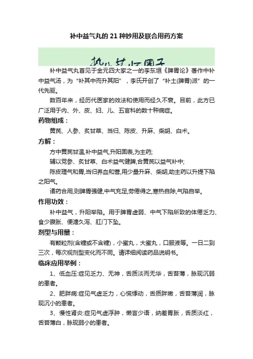 补中益气丸的21种妙用及联合用药方案
