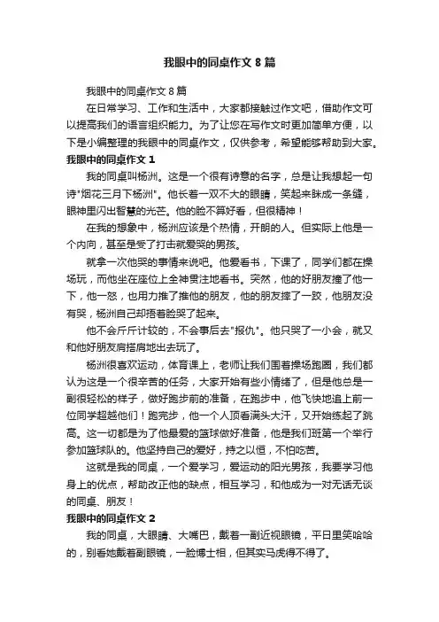 我眼中的同桌作文8篇