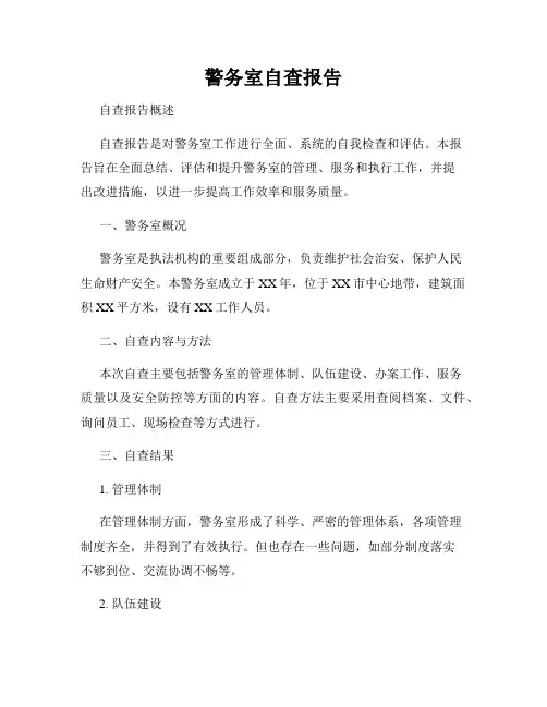 警务室自查报告