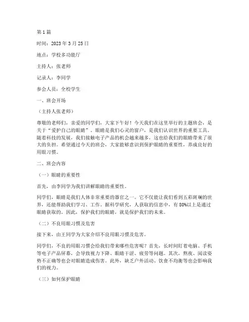 爱护自己的眼睛班会记录(3篇)
