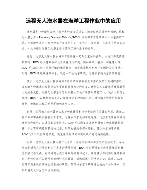 远程无人潜水器在海洋工程作业中的应用